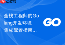 全栈工程师的golang开发环境集成配置指南