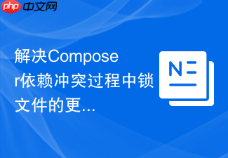 解决composer依赖冲突过程中锁文件的更新策略