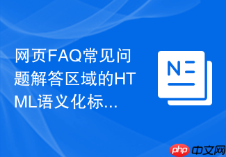 网页faq常见问题解答区域的html语义化标签推荐