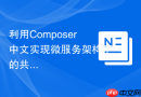 利用composer中文实现微服务架构下的共享内核(shared-kernel)同步