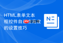 html表单文本框控件自适应高度的设置技巧