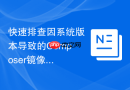 快速排查因系统版本导致的Composer镜像源配置失败