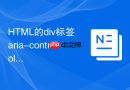 html的div标签aria-controls属性怎么关联其控制的另一个区域