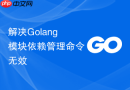 解决Golang模块依赖管理命令无效