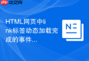 html网页中link标签动态加载完成的事件监听方法