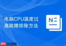 电脑cpu温度过高故障排除方法