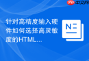 针对高精度输入硬件如何选择高灵敏度的HTML事件监听函数工具