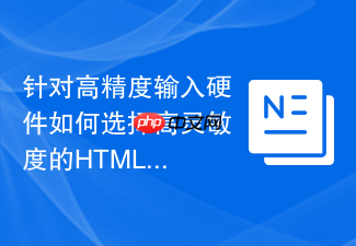 针对高精度输入硬件如何选择高灵敏度的html事件监听函数工具