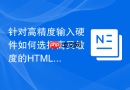 针对高精度输入硬件如何选择高灵敏度的html事件监听函数工具