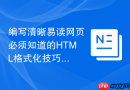 编写清晰易读网页必须知道的html格式化技巧