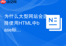 为什么大型网站会选择使用html中base标签