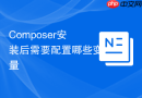 Composer安装后需要配置哪些变量