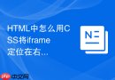 HTML中怎么用CSS将iframe定位在右侧悬浮侧边栏