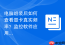 电脑组装后如何查看显卡真实频率?监控软件应用