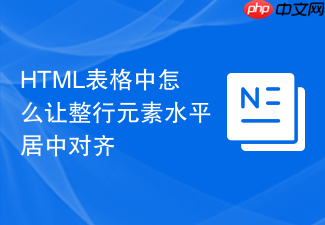 html表格中怎么让整行元素水平居中对齐