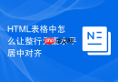 HTML表格中怎么让整行元素水平居中对齐