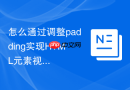怎么通过调整padding实现HTML元素视觉上的居中