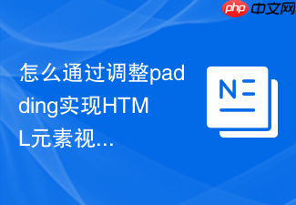 怎么通过调整padding实现html元素视觉上的居中