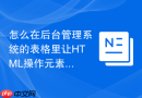 怎么在后台管理系统的表格里让html操作元素居中