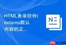 html表单控件textarea默认内容的正确设置技巧