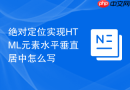 绝对定位实现html元素水平垂直居中怎么写