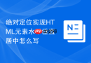 绝对定位实现HTML元素水平垂直居中怎么写