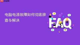 电脑电源故障如何彻底排查与解决