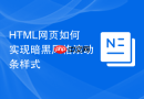 html网页如何实现暗黑风格滚动条样式