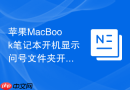苹果MacBook笔记本开机显示问号文件夹开不了机怎么修复