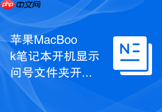 苹果macbook笔记本开机显示问号文件夹开不了机怎么修复
