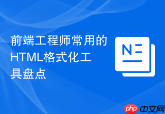 前端工程师常用的html格式化工具盘点