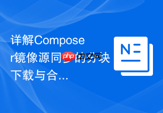 详解composer镜像源同步的分块下载与合并技术