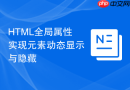 html全局属性实现元素动态显示与隐藏