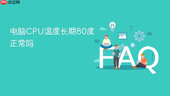 电脑cpu温度长期80度正常吗