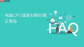 电脑cpu温度长期80度正常吗