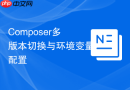 Composer多版本切换与环境变量配置