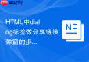 html中dialog标签做分享链接弹窗的步骤