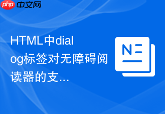 html中dialog标签对无障碍阅读器的支持分析