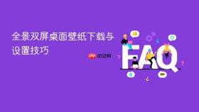 全景双屏桌面壁纸下载与设置技巧