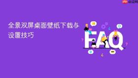 全景双屏桌面壁纸下载与设置技巧