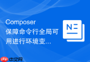 composer保障命令行全局可用进行环境变量配置的教程