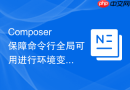 Composer保障命令行全局可用进行环境变量配置的教程