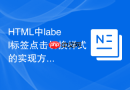 html中label标签点击切换样式的实现方法