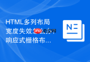 HTML多列布局宽度失效怎么办？响应式栅格布局详解