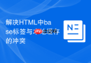 解决html中base标签与本地缓存的冲突