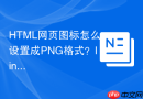 html网页图标怎么设置成png格式?link元素rel与type属性配置指南