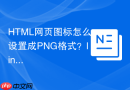 HTML网页图标怎么设置成PNG格式？link元素rel与type属性配置指南