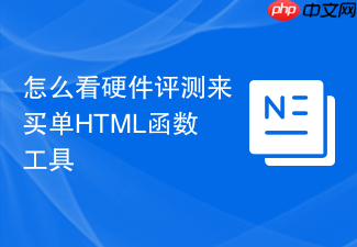 怎么看硬件评测来买单html函数工具