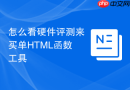 怎么看硬件评测来买单HTML函数工具