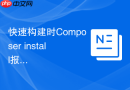 快速构建时Composer install报错怎么办？跳过自动加载生成方案